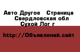 Авто Другое - Страница 3 . Свердловская обл.,Сухой Лог г.